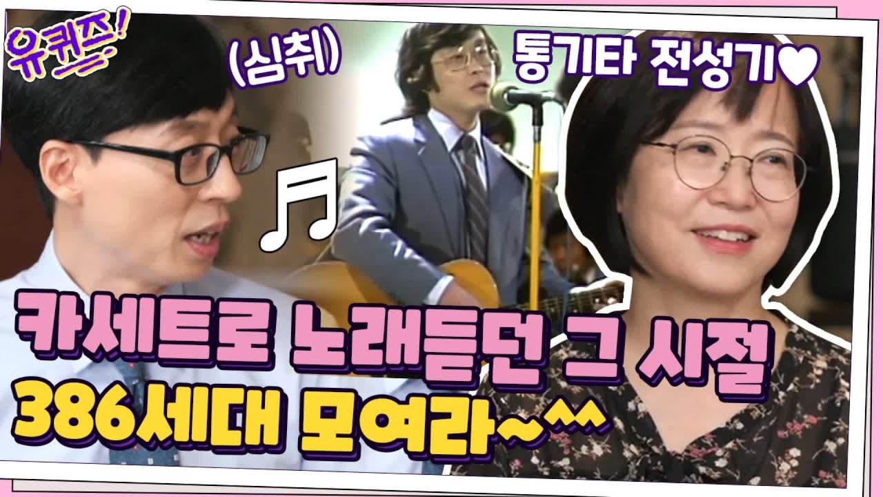 [#하이라이트#] 손수 테이프에 녹음해 카세트로 노래듣던 그 감성...! 386세대면 공감 눌러주세요~^^ #유퀴즈온더블럭 EP.70