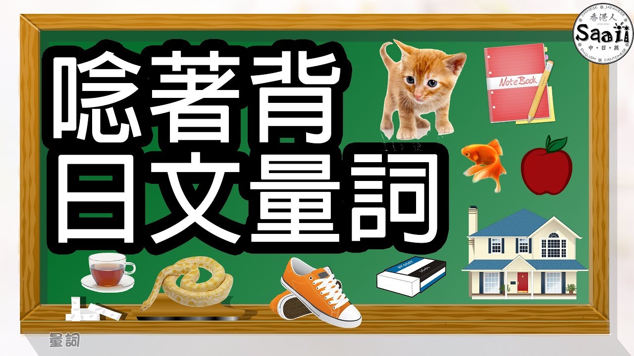 日文量詞 唸著背 | 【必讀】 日語量詞大全 錄音| 多讀多聽背量詞 | SAAII 沙兒