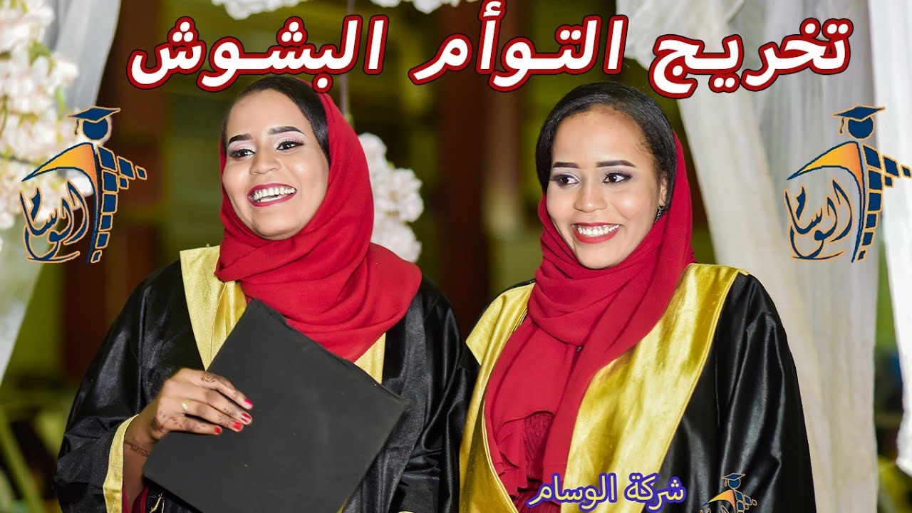 تخريج أجمل توأم 😍 تهجد و توسل ❤️ شاهد كم هن رائعات ❤️ شركة الوسام للتخاريج المتميزه 🔥 ❤️