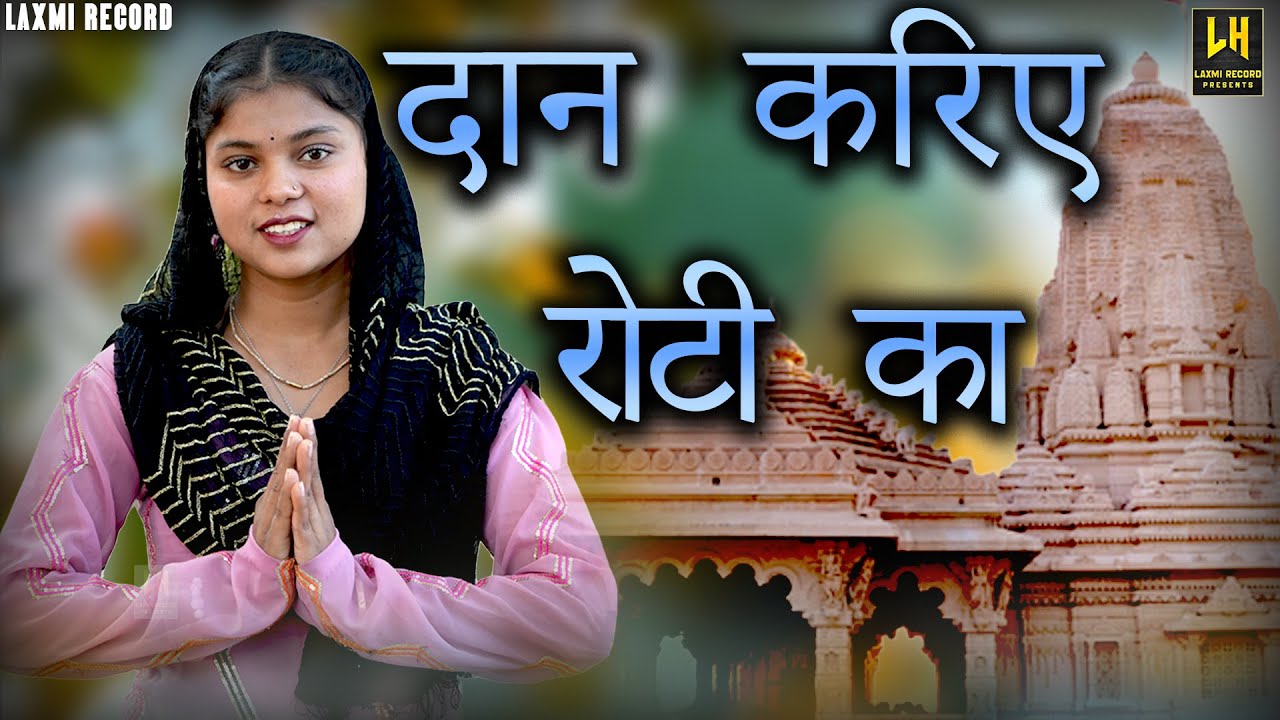 आहे तनै फेर मिलेंगे भगवान दान करिए दो रोटी का - हरियाणवी भजन