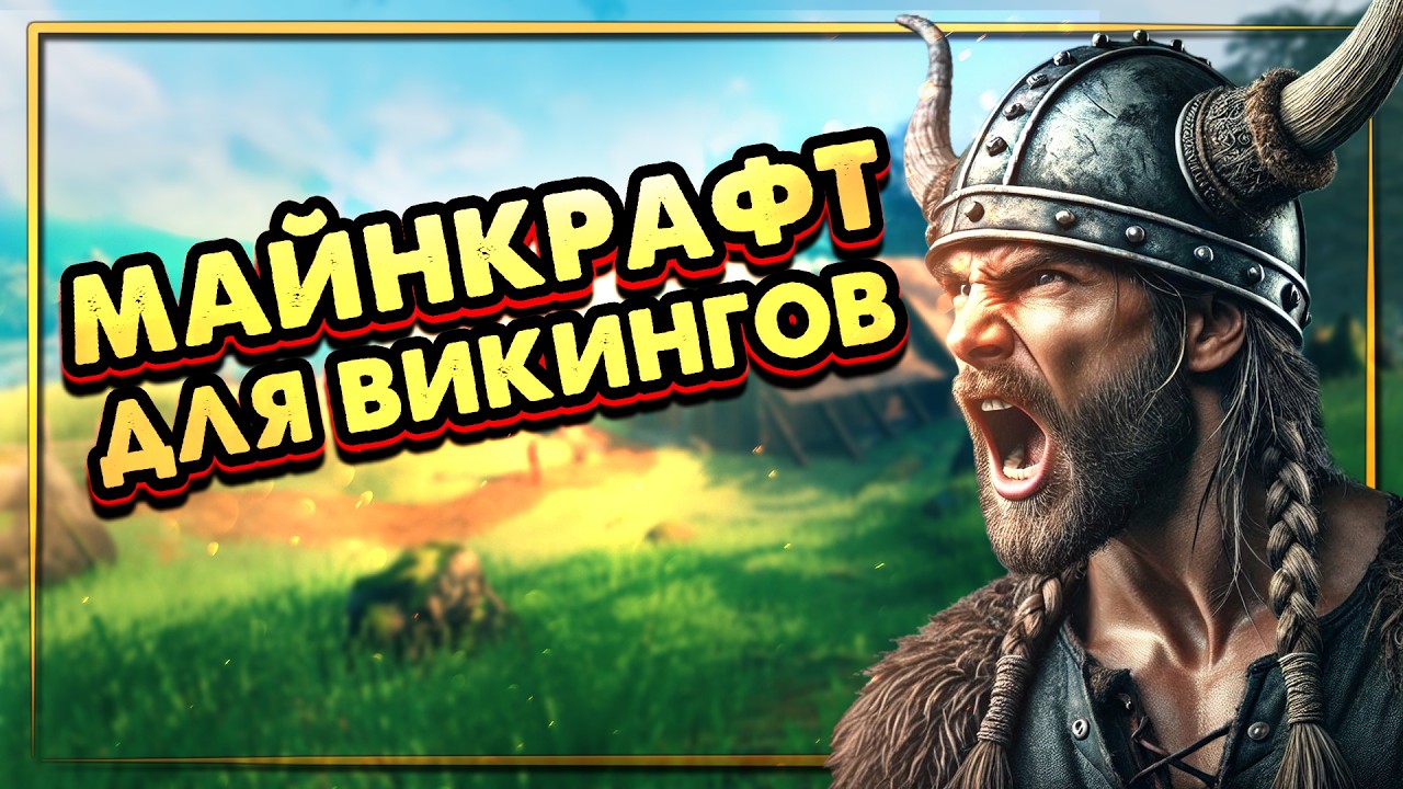 Valheim | Майнкрафт для настоящих нордов!