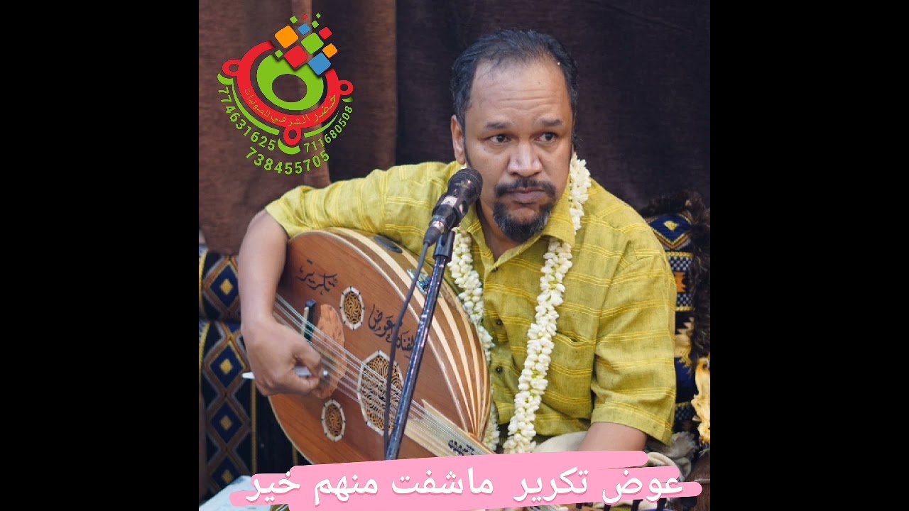 عوض احمد تكرير  ماشفت منهم خير حتى الجميل نكروه بطريقه غيييييير