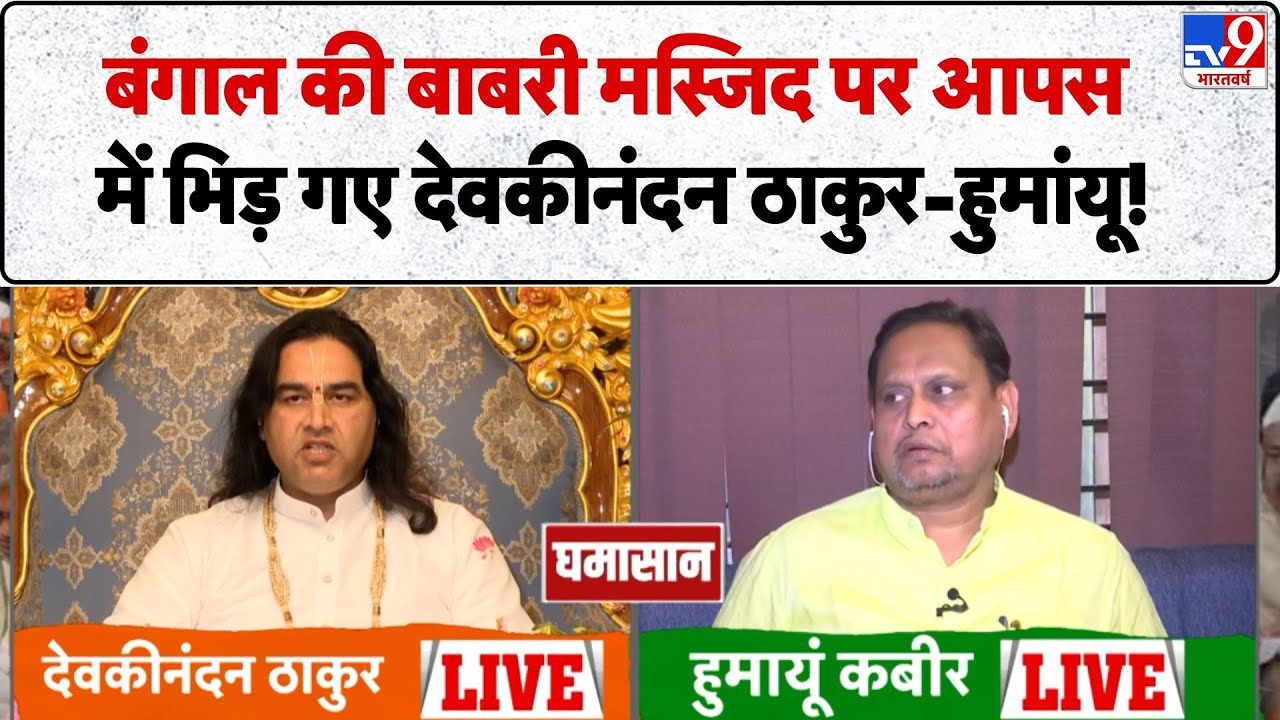 Geeta Vs Quran: Bengal की Babri Masjid पर आपस में भिड़ गए Devkinandan Thakur-Humayun! Babar Azam