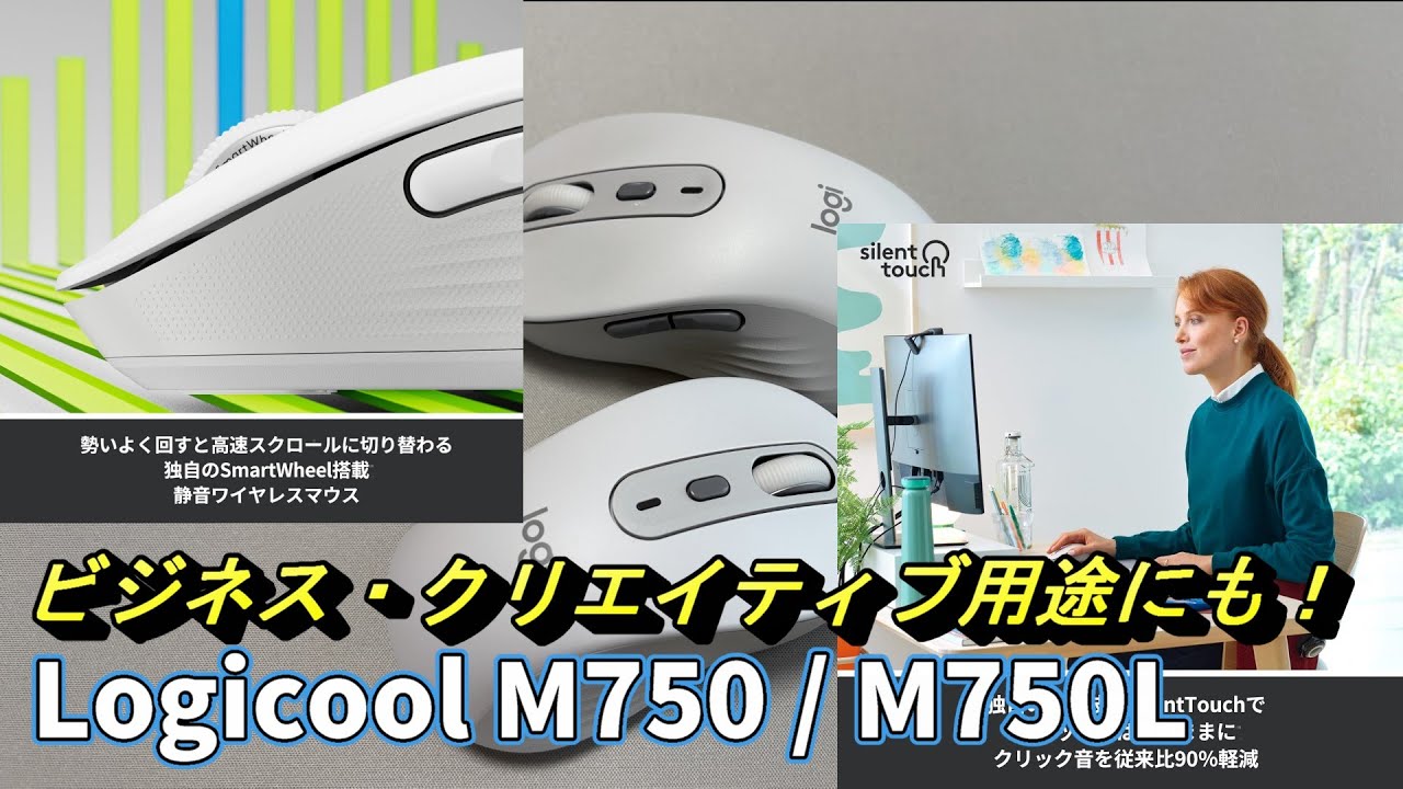 静音でビジネスにもおすすめ！ロジクールの定番マウス「M750」「M750L」長期使用レビュー！！