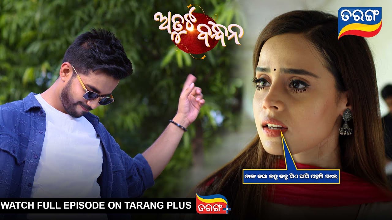 ତାଙ୍କ କଥା କହୁ କହୁ ସିଏ ଆସି ପହଞ୍ଚିଗଲେ | Atuta Bandhana | Ep-388 | 31stJuly 2025 | BestScene | TarangTv