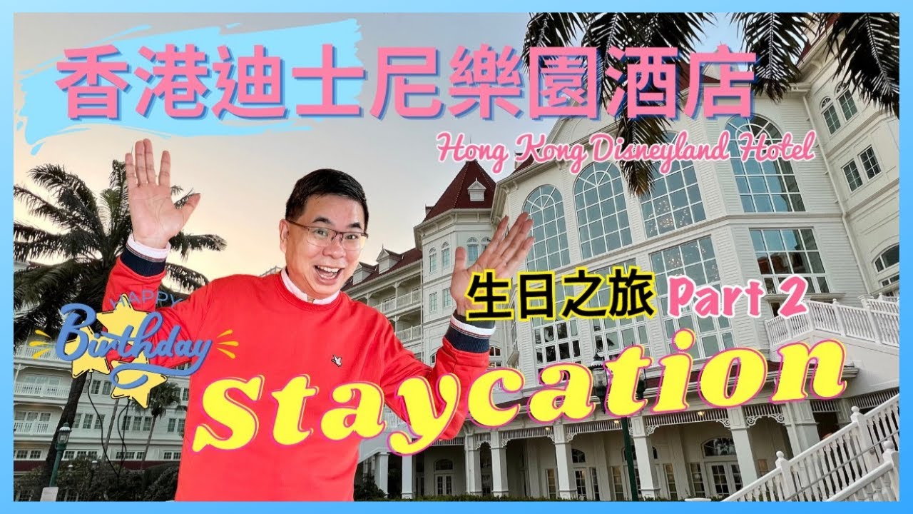 [Staycation 香港］生日之旅 🎉🎂 Part 2 / 坐勞斯萊斯去香港迪士尼樂園酒店 / 晶荷軒品嚐迪士尼造型點心 / 估唔到有咁多活動可以參加 / 超有度假 Feel 🌴 / 自費實測體驗