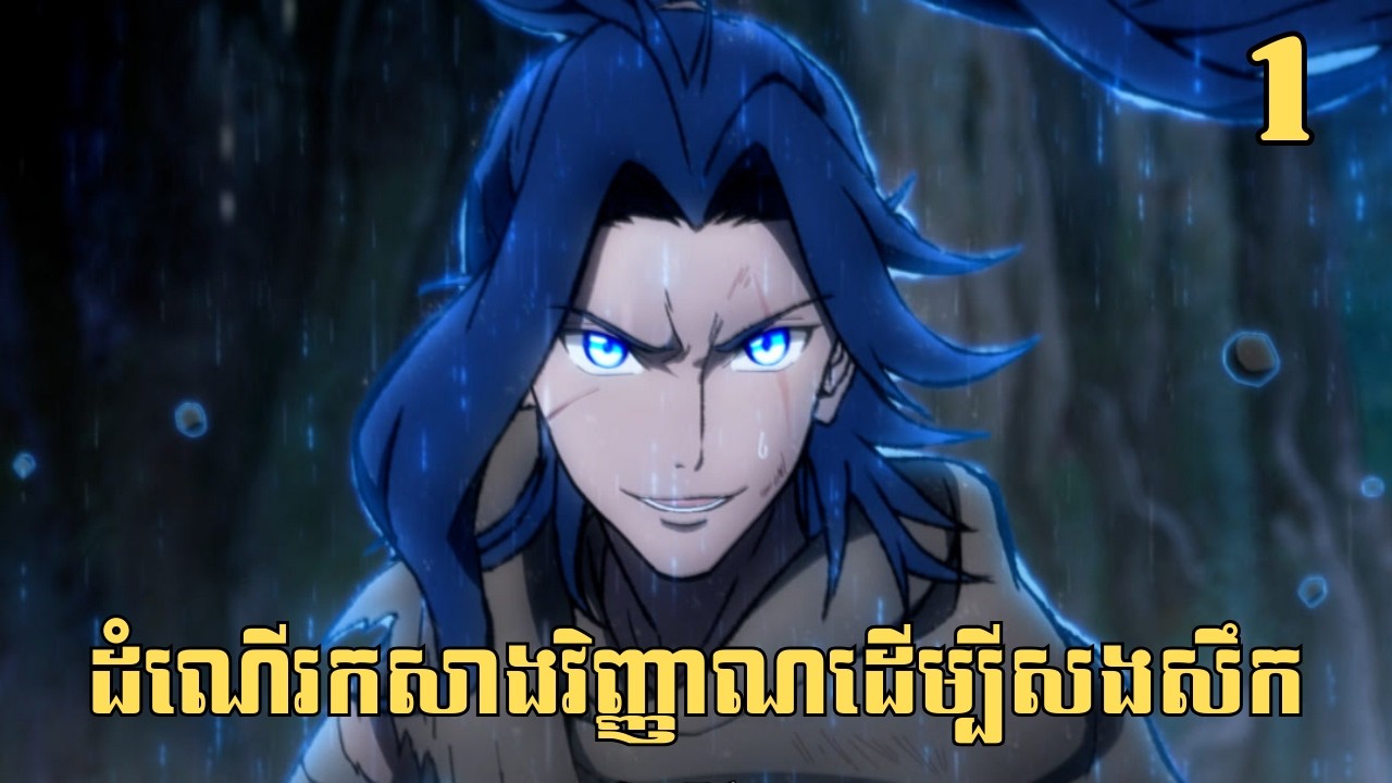 [1] ដំណើរកសាងវិញ្ញាណដើម្បីសងសឹក | សម្រាយរឿង Anime