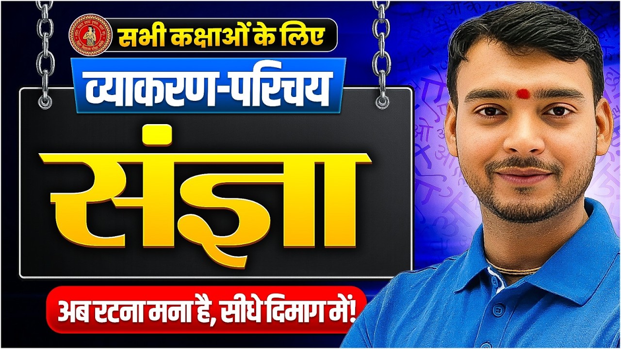 sangya in hindi | संज्ञा by Parmeshwar sir | sangya hindi vyakaran | Hindi grammar sangya