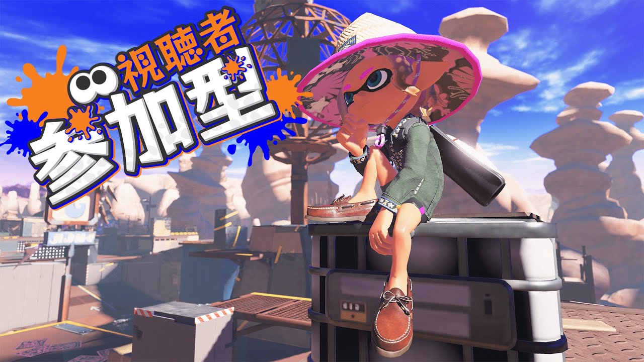 スプラトゥーン3オープン参加型