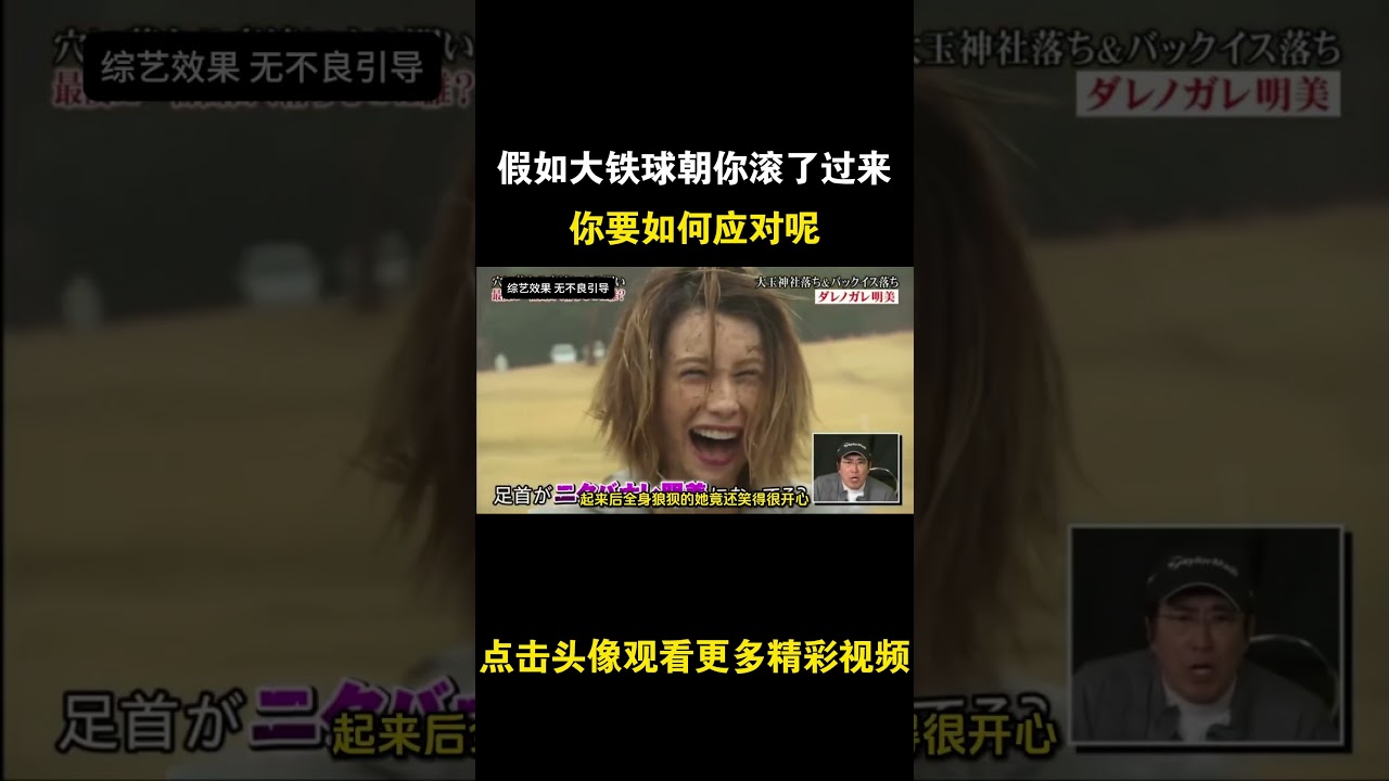 日本整蛊综艺，假如一个大铁球朝你滚了过来，你要如何应对呢 #综艺 #解说 #解說