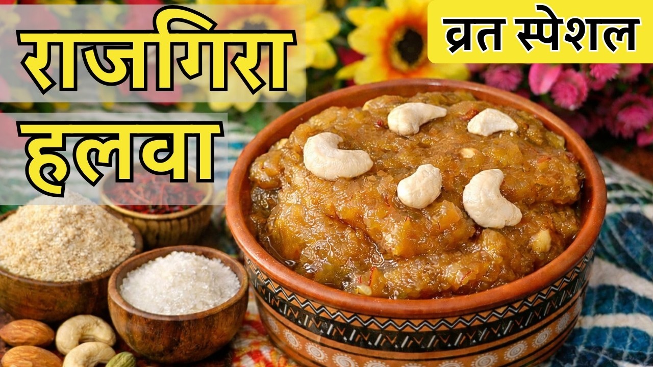 🔥 Rajgira Halwa Recipe | व्रत स्पेशल राजगिरा हलवा | 10 मिनट में झटपट | Vrat Special Fasting Sweet