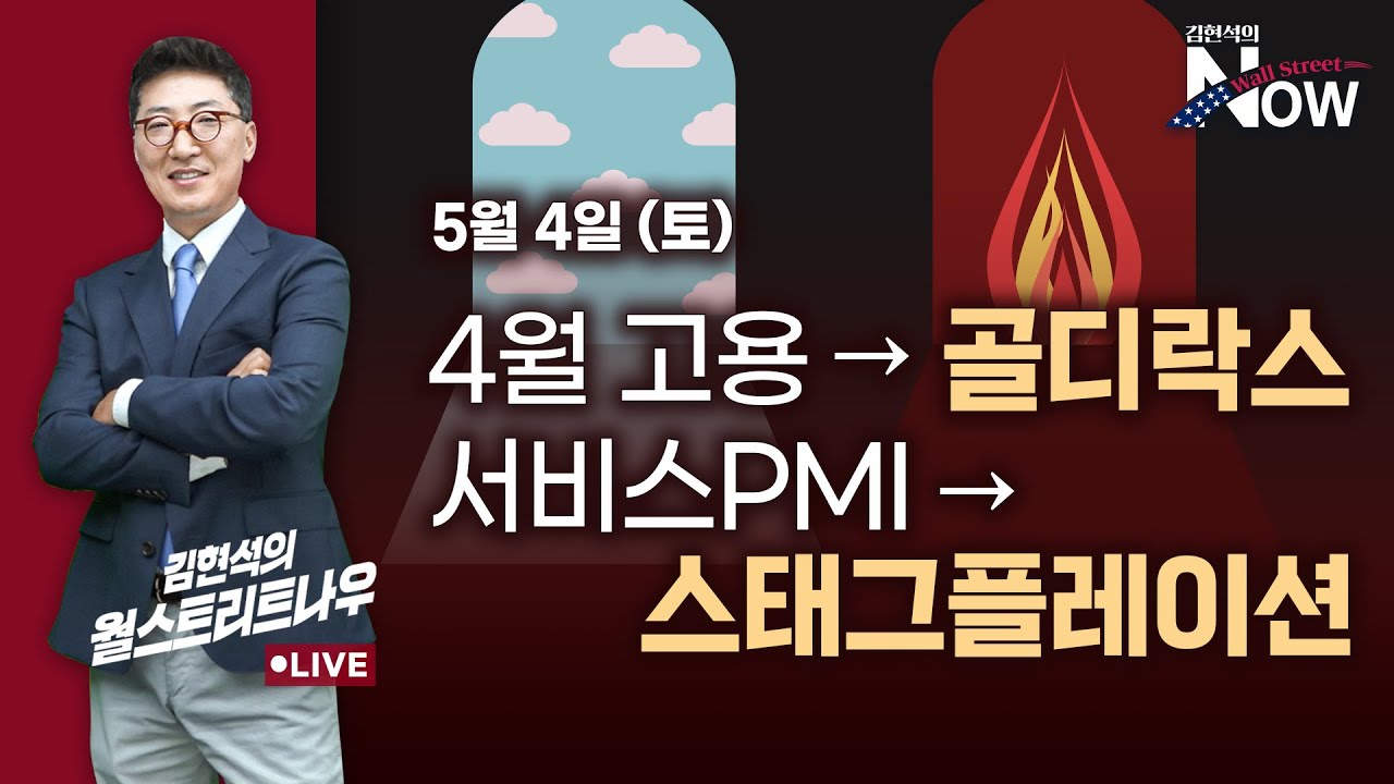 [김현석의 월스트리트나우] 4월 고용 → 골디락스, 서비스PMI → 스태그플레이션