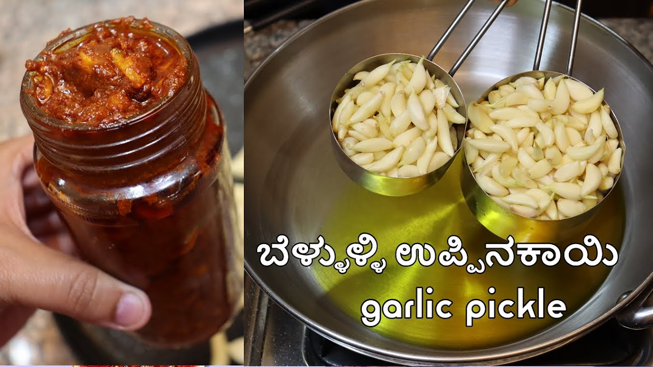 ಬೆಳ್ಳುಳ್ಳಿ ಉಪ್ಪಿನಕಾಯಿ ಹುಣಸೆಹಣ್ಣು ಬಳಸದೆ ವರ್ಷ ಇಟ್ರು ಹಾಳಾಗಲ್ಲ/bellulli uppinakayi