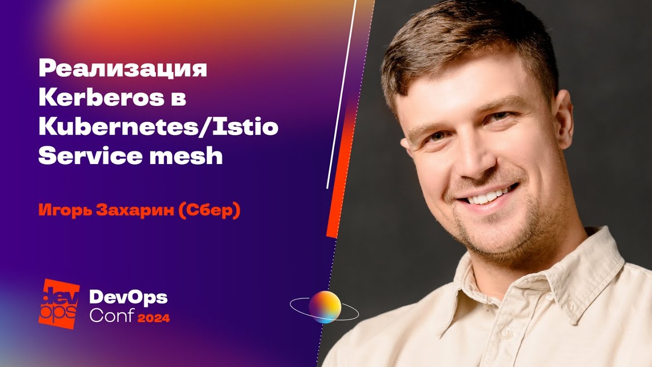 Реализация Kerberos в Kubernetes/Istio Service mesh  / Игорь Захарин (Сбер)