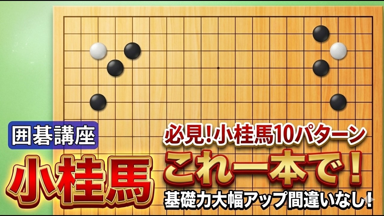 【年末年始特訓】第1弾！小桂馬をマスターして基礎力大幅アップ