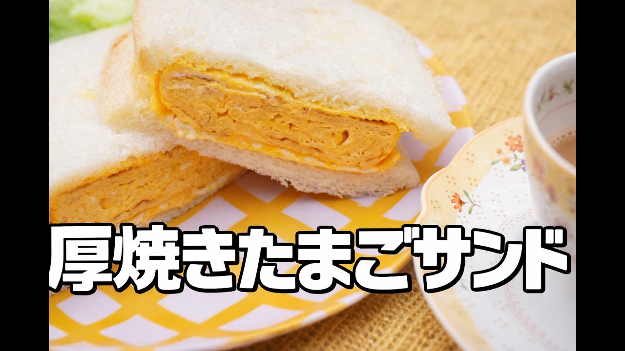 お出汁をきかせた厚焼きたまごサンド
