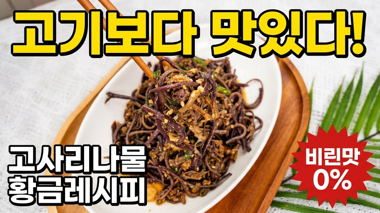 [고사리나물 볶음]고사리나물, 고기보다 맛있는 식감의 비밀