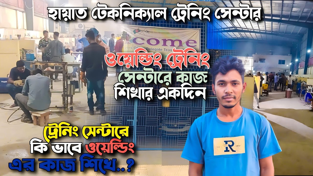 ট্রেনিং সেন্টারে কি ভাবে ওয়েল্ডিং এর কাজ শিখে..? ওয়েল্ডিং ট্রেনিং সেন্টারে কাজ শিখার একদিন | WELDING