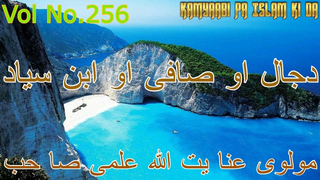 دجال او صافی او ابن سیاد مولوی عنا یت الله علمی صا حب