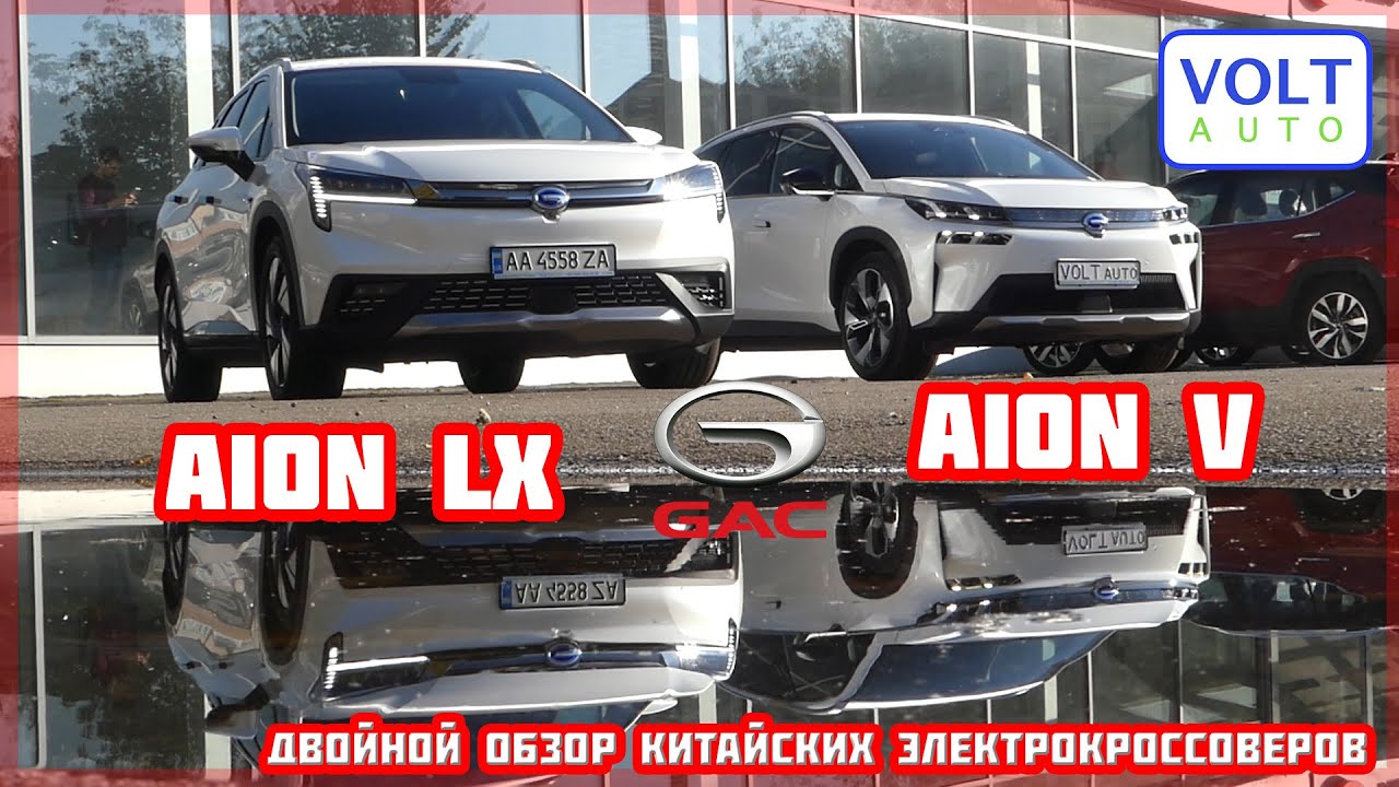 Электромобили Aion LX и Aion V от GAC Group. Двойной обзор электрокроссоверов GAC Aion из Китая