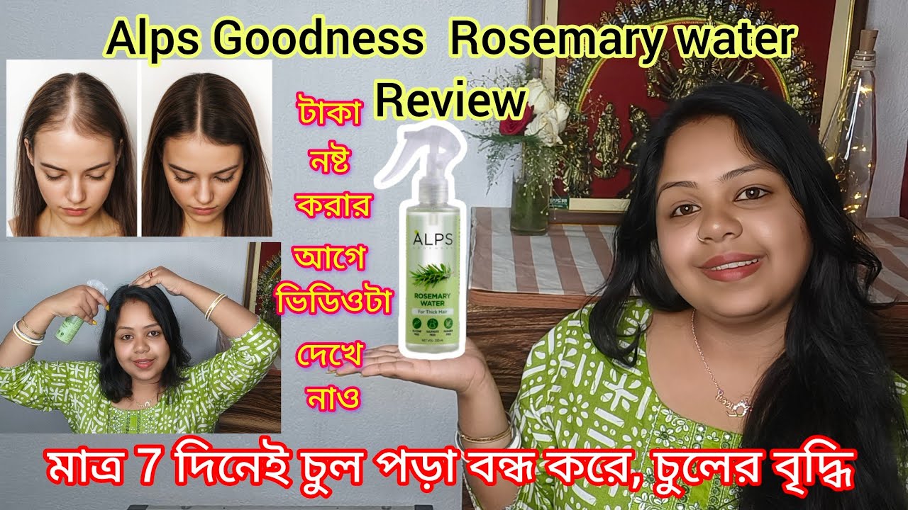 Alps Goodness Rosemary Water Review | মাত্র 7 দিনেই চুলের বৃদ্ধি ! How to use it for hair fall