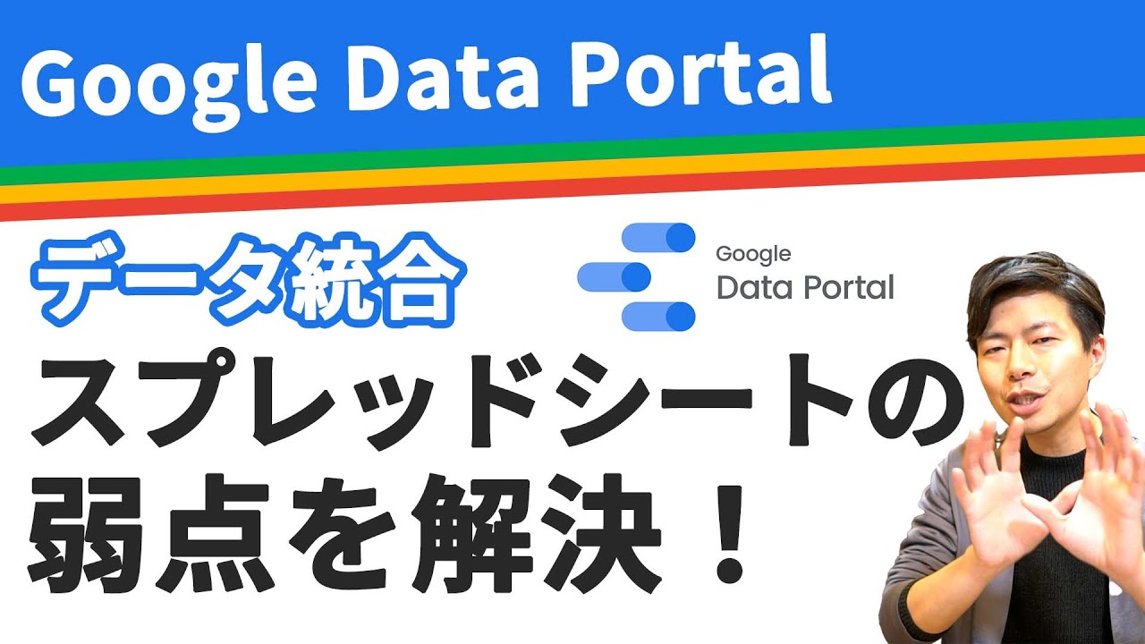 【これが真髄】複数のスプレッドシートを統合して集計できるデータポータルを活用しよう。