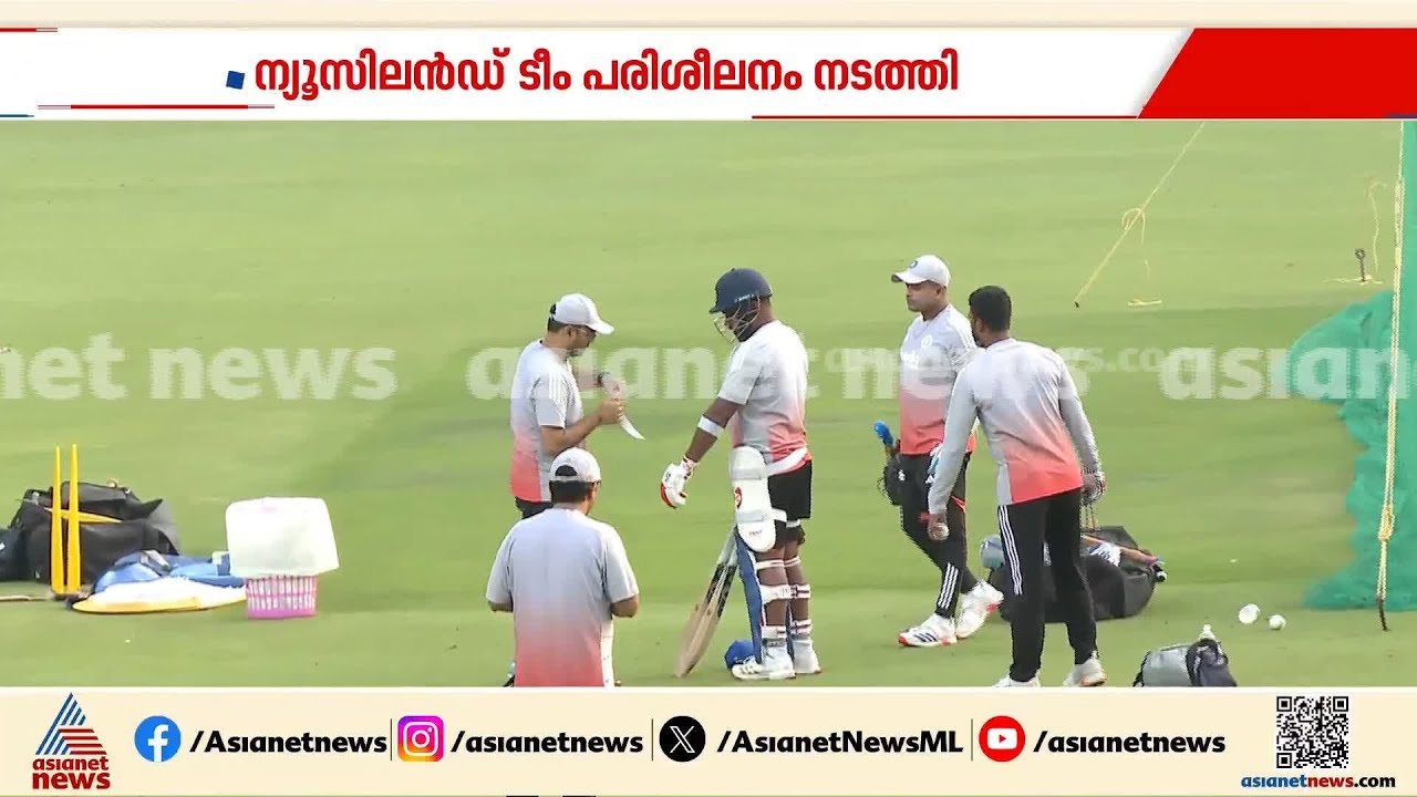 സഞ്ജു മിന്നിക്കുമോ?; കാര്യവട്ടത്ത് പരിശീലനം നടത്തി ഇന്ത്യൻ ടീം, ഇന്ത്യ- ന്യൂസിലാൻഡ് 5-ാം ടി20 നാളെ