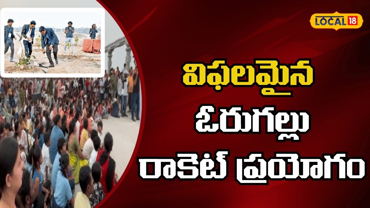RUDRAM-1 Rocket Launch Fails at Warangal | విఫలమైన ఓరుగల్లు రుద్రమ 1 రాకెట్ ప్రయోగం | #local18v