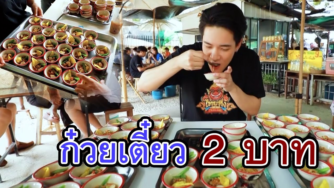 ก๋วยเตี๋ยว 2 บาท | ไทยทึ่ง WOW! THAILAND