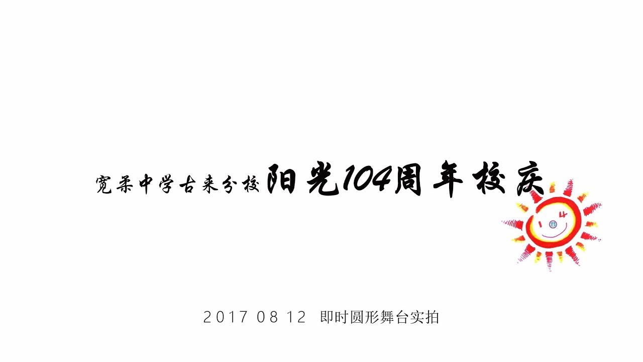 宽柔中学古来分校阳光104周年校庆0812 即时 （圆形舞台）