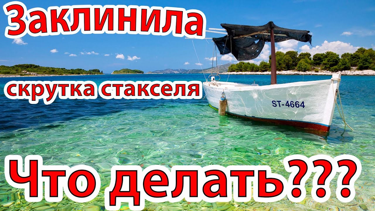 Яхтенные лайфхаки. Что предпринять, если у вас заклинила скрутка стакселя.