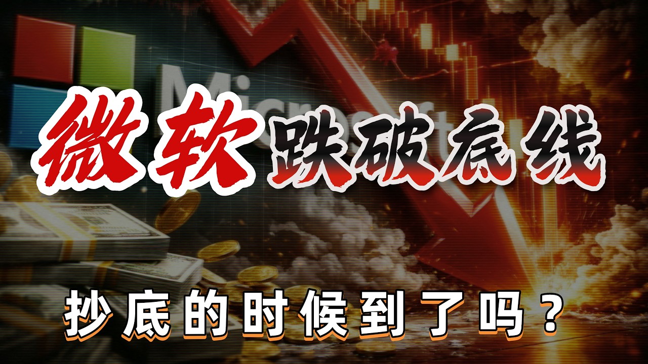 54家投行联手做局！微软跌35%只是诱饵？RSI 8的史诗级陷阱：是谁在把散户往火坑里推！#美股#投资#股市
