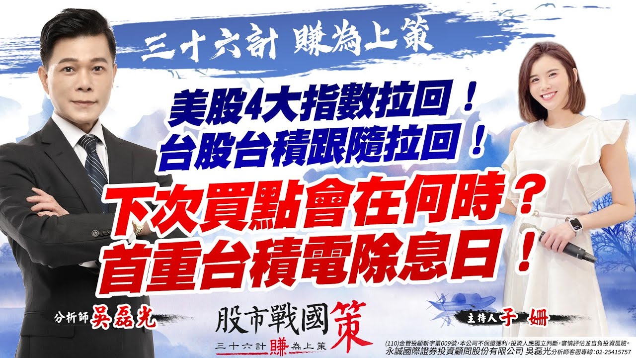 美股4大指數拉回！台股台積跟隨拉回！下次買點會在何時？首重台積電除息日！《股市戰國策》吳磊光分析師 20220610