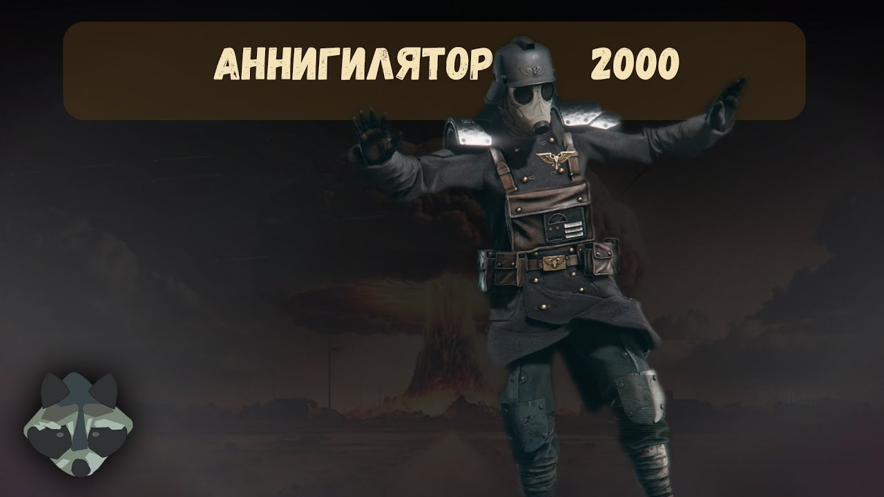 ВЕТЕРАН - АННИГИЛЯТОР 2000  | ОБЗОР И ОЦЕНКА БИЛДА