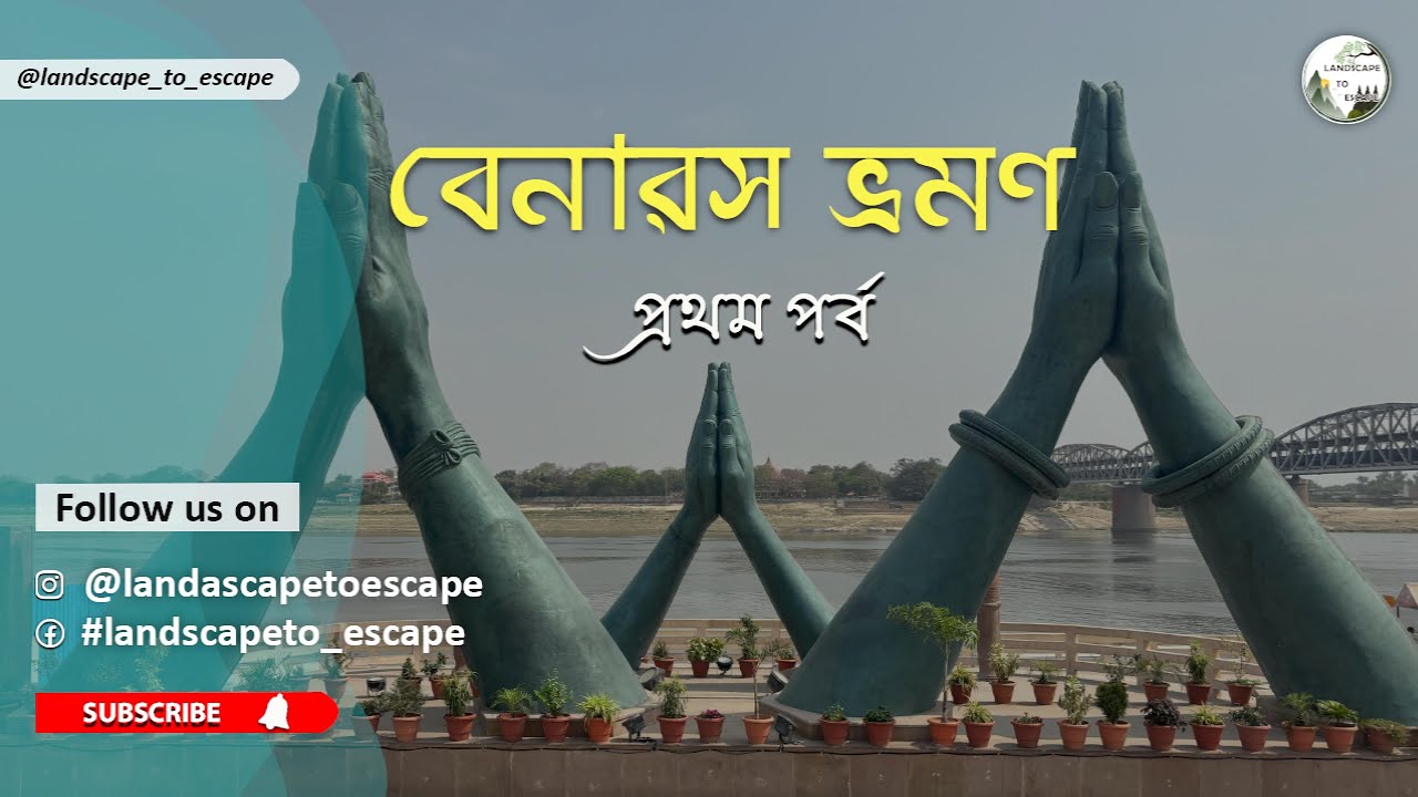 বেনারস ভ্রমণ - পর্ব - ০১। কলকাতা থেকে বেনারস। বাবা বিশ্বনাথ দর্শন। বেনারসের সাইটসিইং।