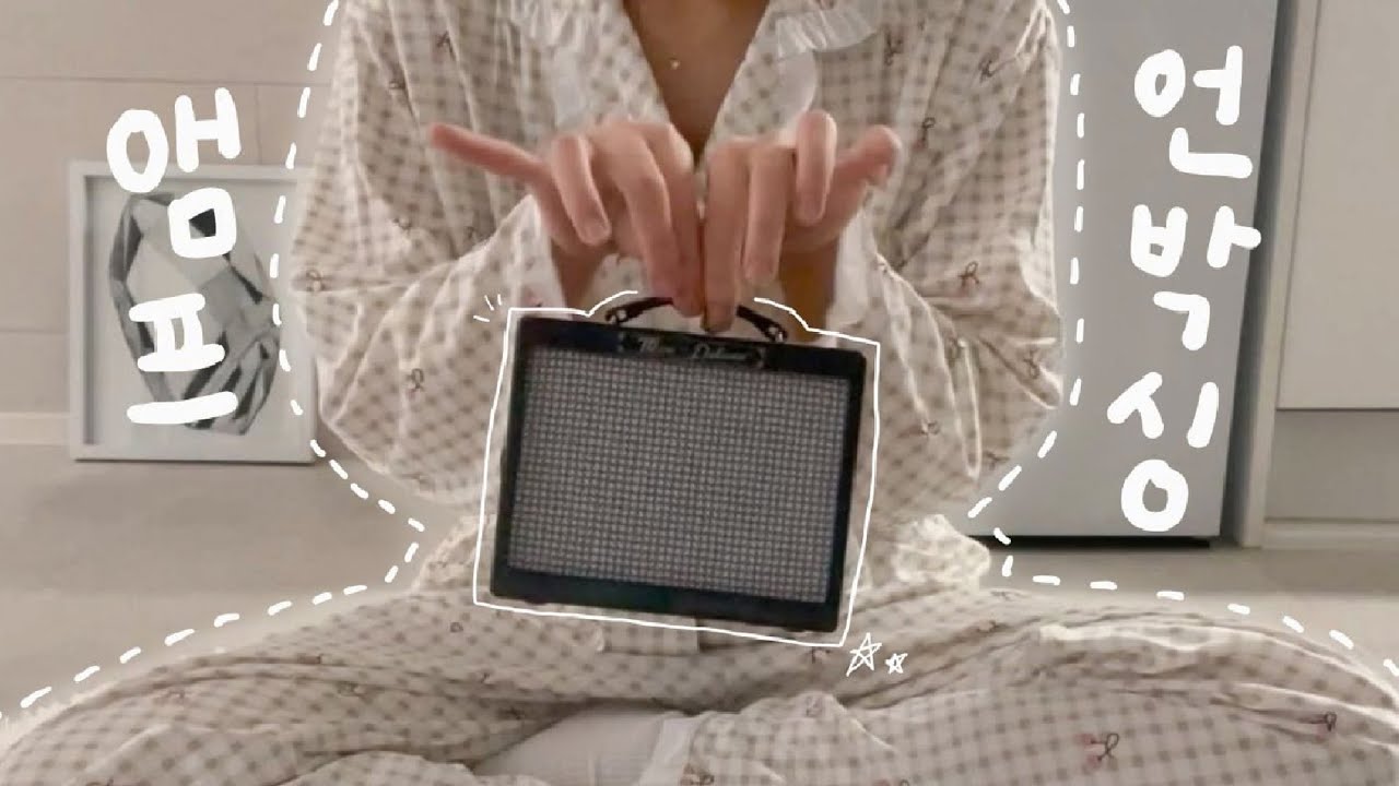 앰프 언박싱부터 일렉기타 연습까지!💖 왕초보 기타일기 두번째🎸