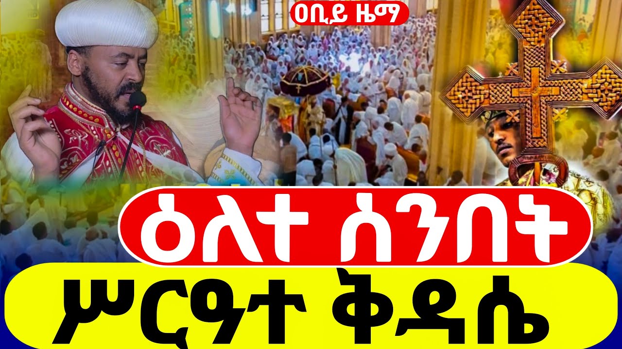 live ልደታ ለማርያም ሥርዓተ  ቅዳሴ  የካቲት 1 2018 ዓ.ም ገድል ድርሳን ስንክሳር @abiyzema #ethiopian #orthodox#mezmur#duet 