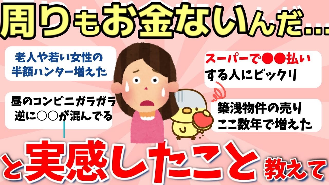 【2ch有益スレ】最近、みんなお金ないんだな…って感じたことを教えて【ガルちゃんまとめ】