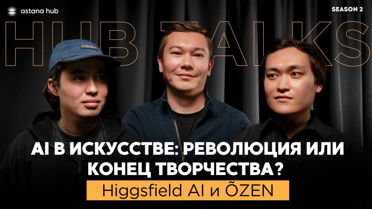 ИИ в искусстве: революция или конец творчества?Higgsfield AI, ÕZEN | 18