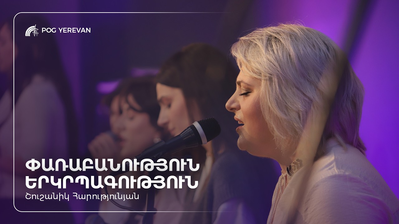 Փառաբանություն և երկրպագություն | Շուշանիկ Հարությունյան | 22.02.2026