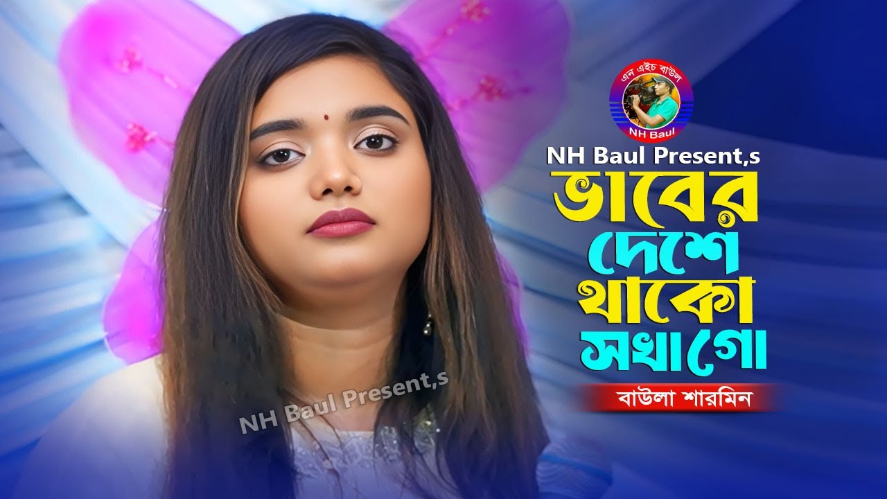 ভাবের দেশে থাকো সখা গো🔥বাউলা শারমিন🔥Bhaber Deshe Thako Sokha Go🔥Baula Sharmin🔥New Song🔥NH Baul