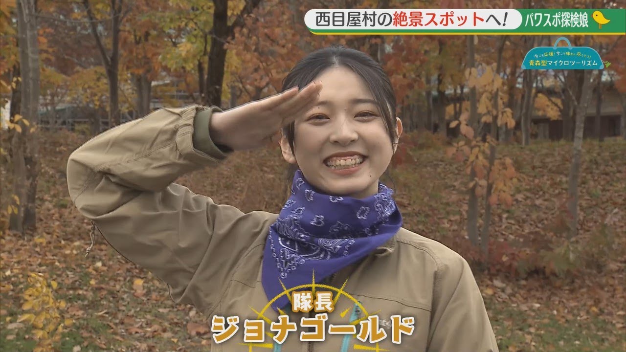 パワスポ探検娘　青森型マイクロツーリズム　西目屋村（2022/11/12OA）