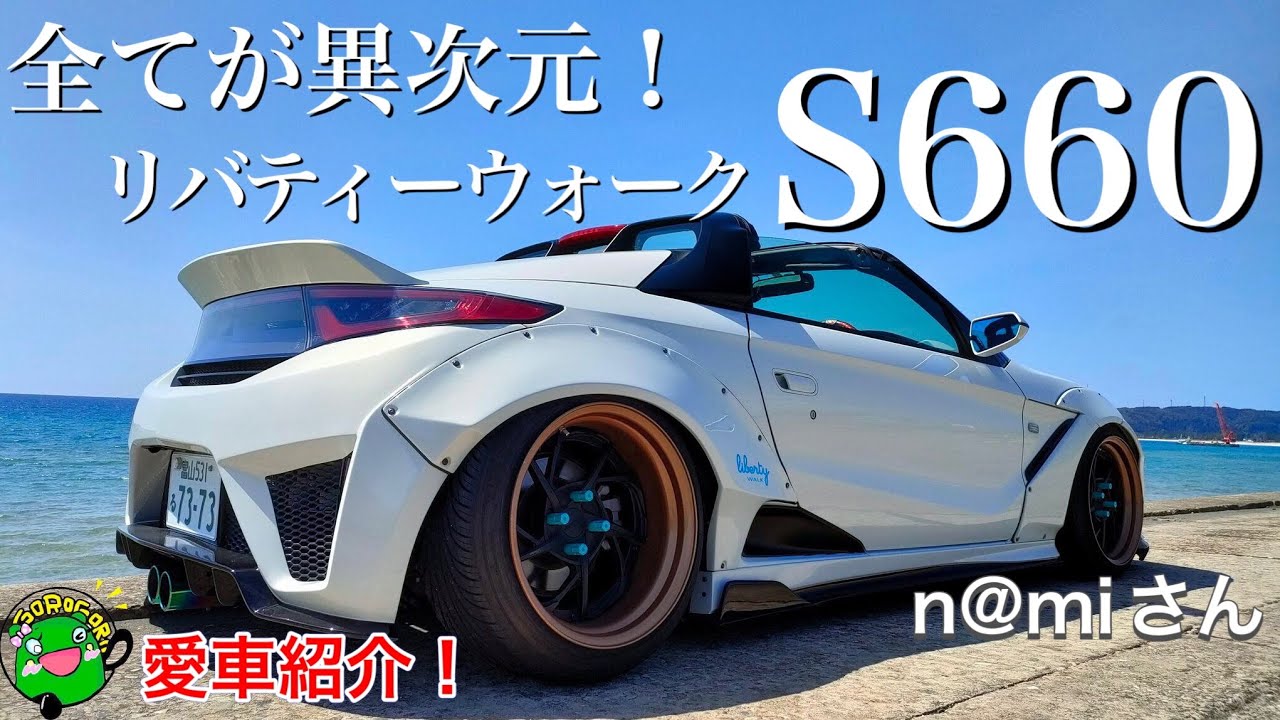 【愛車紹介】リバティーウォークS660！コペン物色するも魅せられたこの一台と愛車購入秘話を紹介！