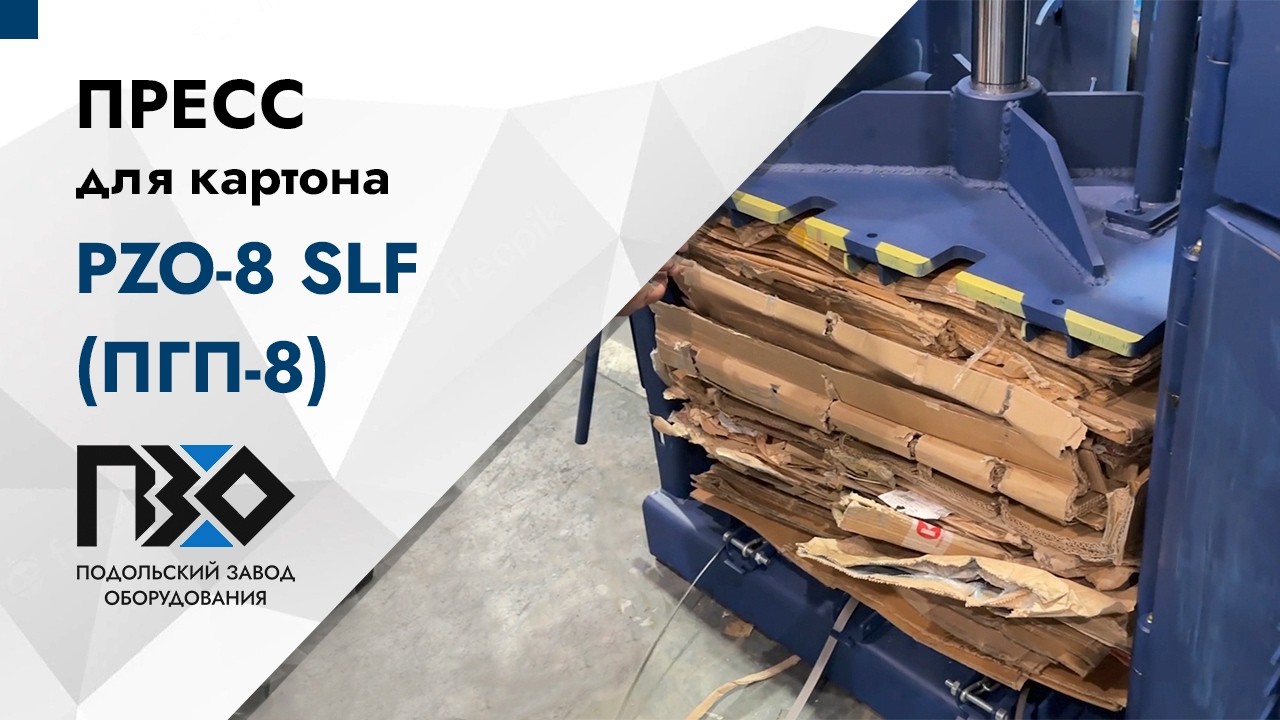 Прессование картона PZO-8 SLF (ПГП-8), 380В