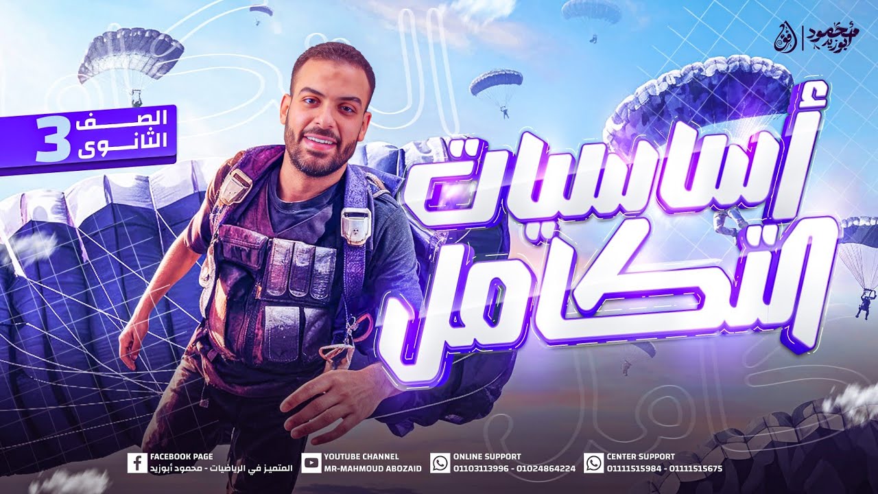 محاضرة 1️⃣ تكامل ٣ث | أساسيات التكامل #تالته_ثانوى 