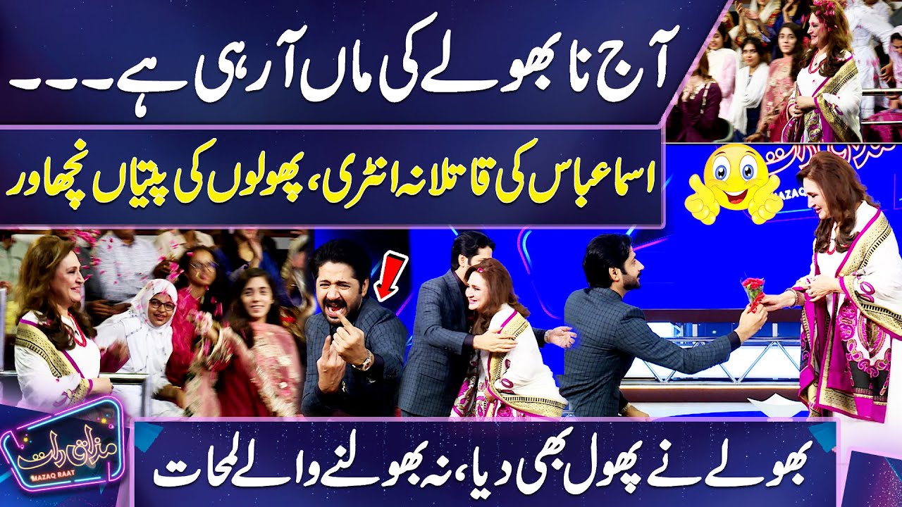 'Bholay Ne Diya Apni Maa Ko Phool' | Asma Abbas's Dabbang Entry in Mazaq Raat