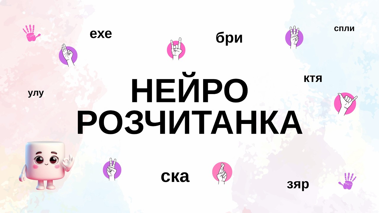Нейророзчитанка. Швидкочитання. Нейровправа.
