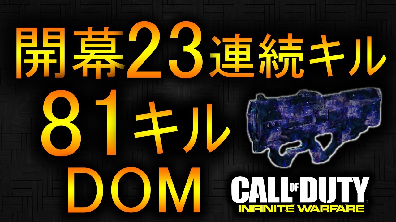【CoD:IW】開幕23連続キル！81キルDOM！！@RushWinRed