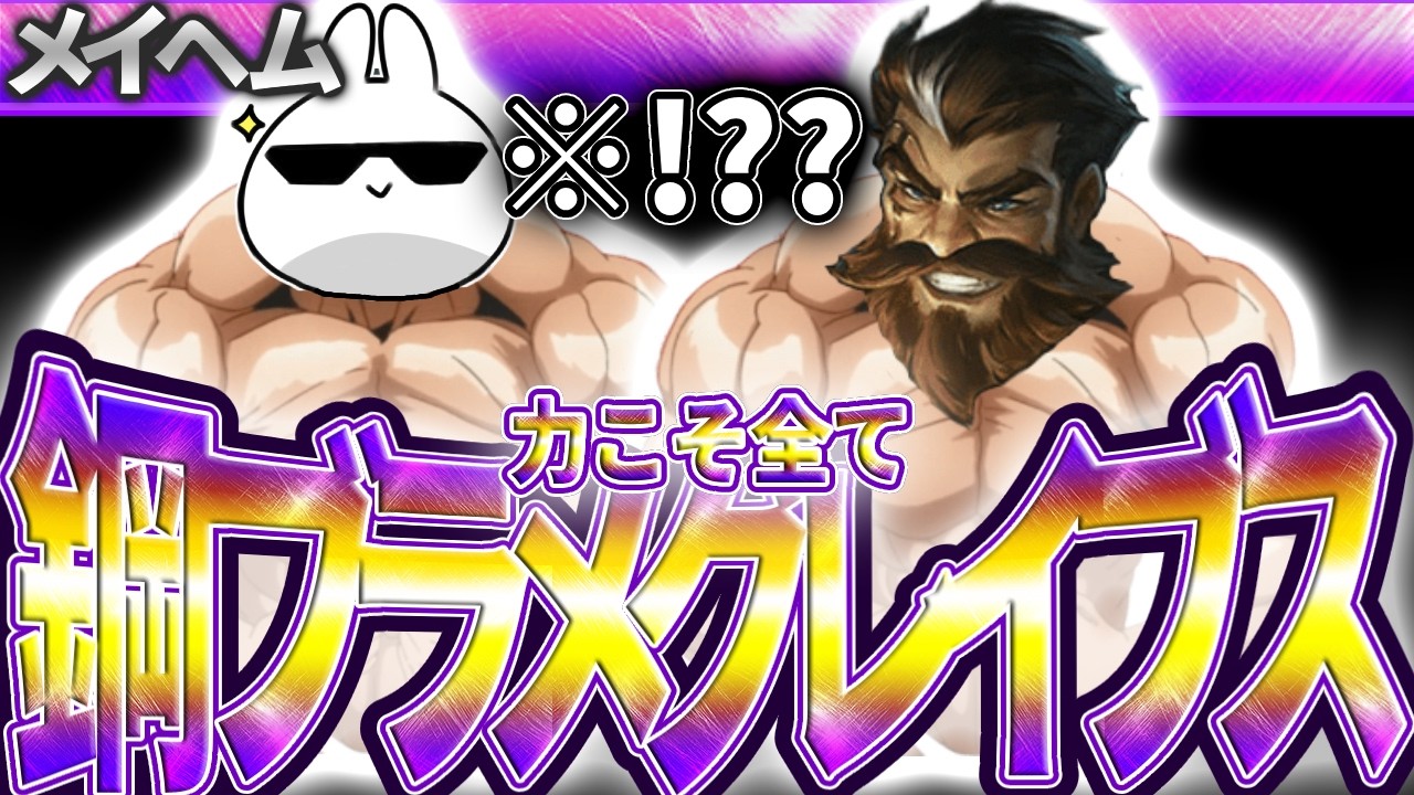 [メイヘム]鋼ブラメで超タンクするグレイブスはメイヘムでも1vs5出来る！[League of Legends]
