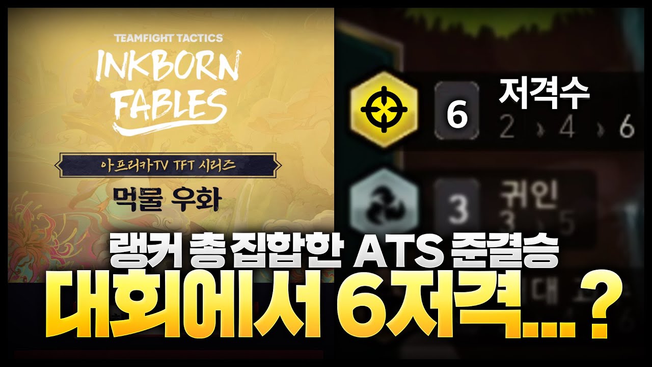 라이엇 공식 대회에서 6저격으로 우승을..? ATS:먹물우화 TFT 준결승전